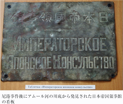 尼港事件後にアムール河の川底から発見された日本帝国領事や方の看板