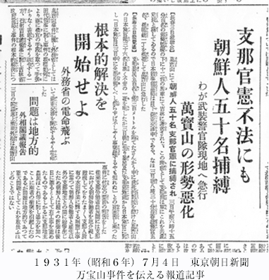 1931年（昭和６年）7月4日　東京朝日新聞　万宝山事件を伝える報道記事