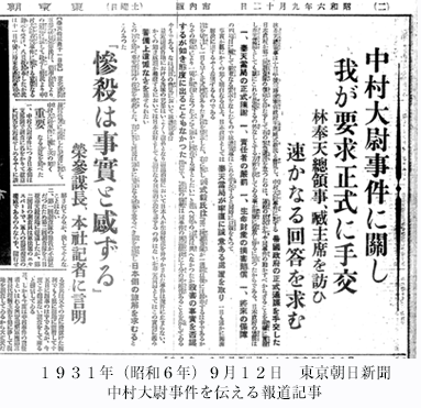 1931年（昭和６年）9月12日　東京朝日新聞　中村中尉事件を伝える報道記事