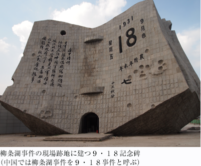 柳条湖事件の現場跡地に建つ９・１８記念碑（中国では柳条湖事件を９・１８事件と呼ぶ）