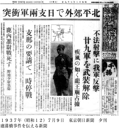 １９３７年（昭和１２）７月９日　東京朝日新聞　夕刊 盧溝橋事件を伝える新聞
