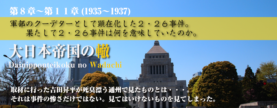 大日本帝国の轍　第8章〜第11章　軍部のクーデターとして顕在化した2・26事件。果たして2・26事件は何を意味していたのか。