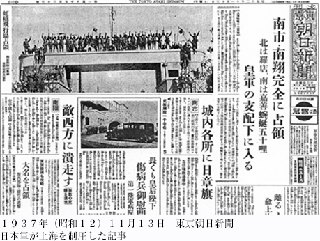 １９３７年（昭和１２）１１月１３日　東京朝日新聞 日本軍が上海を制圧した記事