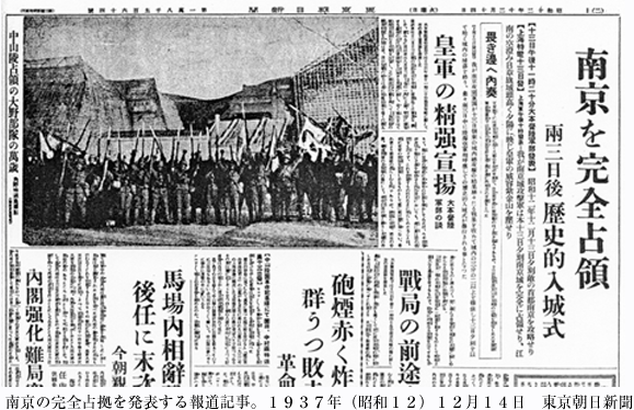 南京の完全占拠を発表する報道記事。１９３７年（昭和１２）１２月１４日　東京朝日新聞