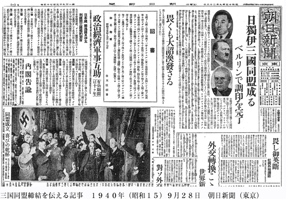 三国同盟締結を伝える記事　１９４０年（昭和１５）９月２８日　朝日新聞（東京）