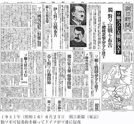 １９４１年（昭和１６）６月２３日　朝日新聞（東京）独ソ不可侵条約を破ってドイツがソ連に侵攻